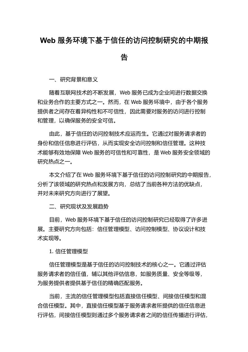 Web服务环境下基于信任的访问控制研究的中期报告