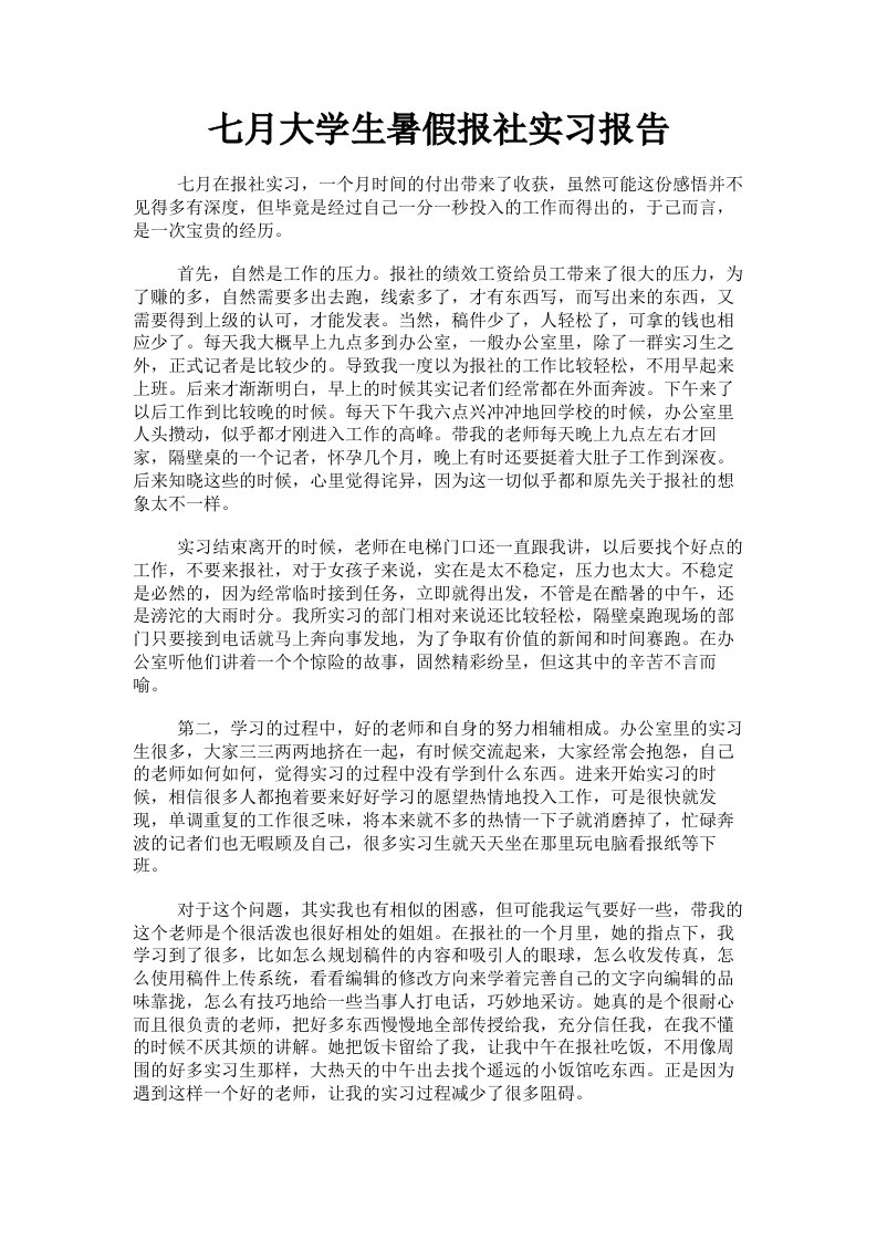 七月大学生暑假报社实习报告