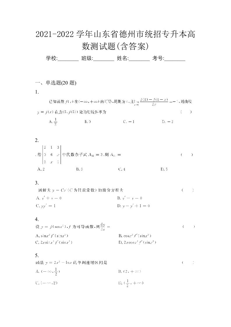 2021-2022学年山东省德州市统招专升本高数测试题含答案