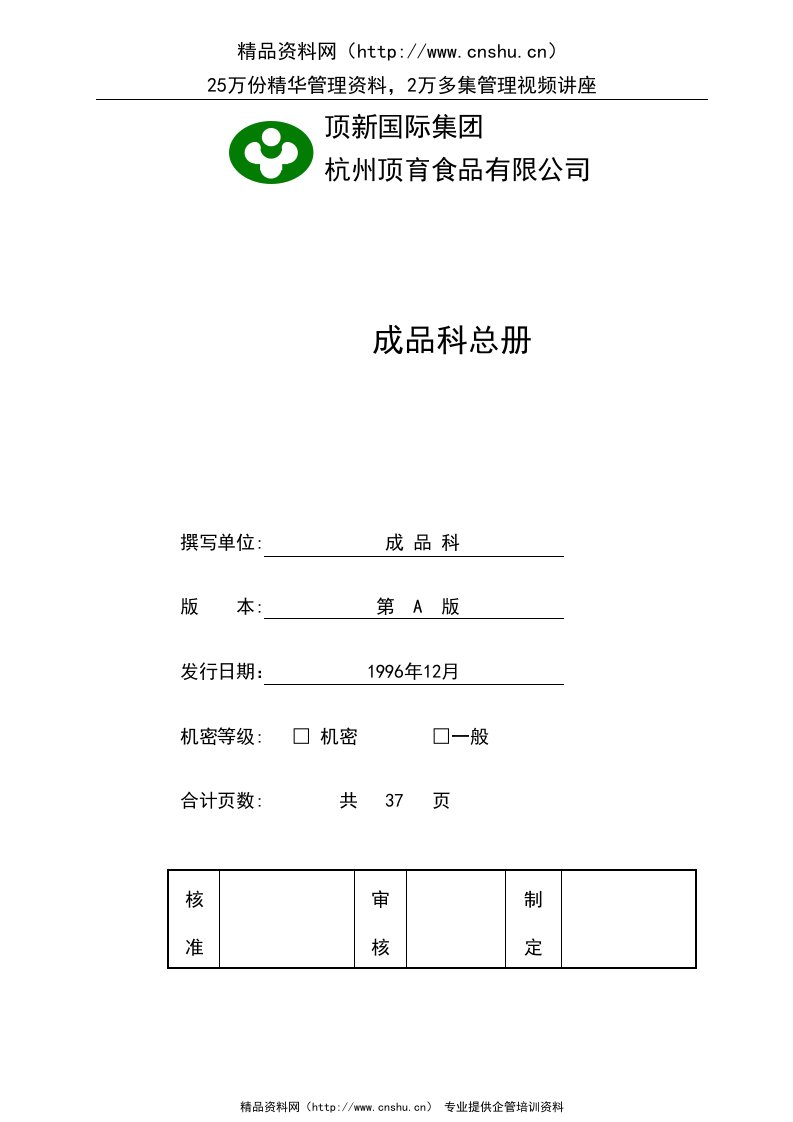 统一顶新食品成品仓库管理手册