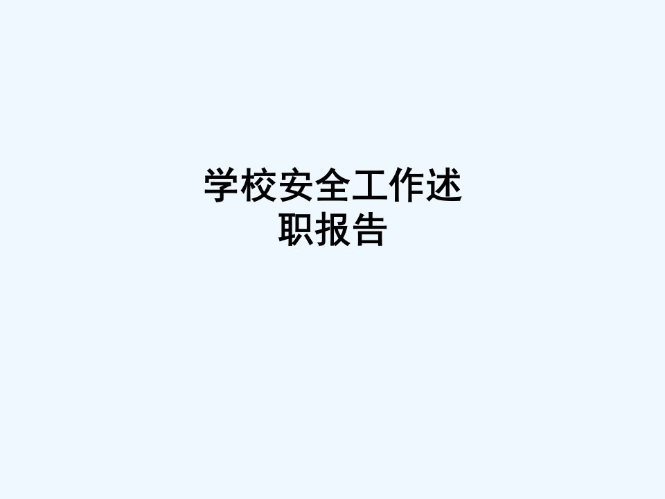 学校安全工作述职报告