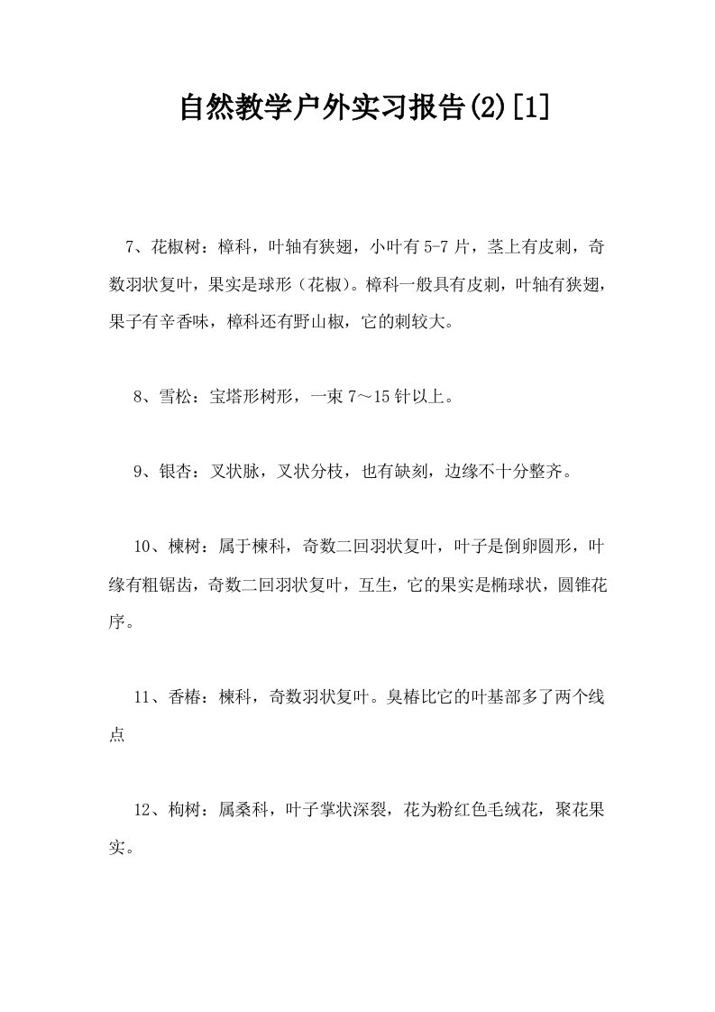 自然教学户外实习报告21