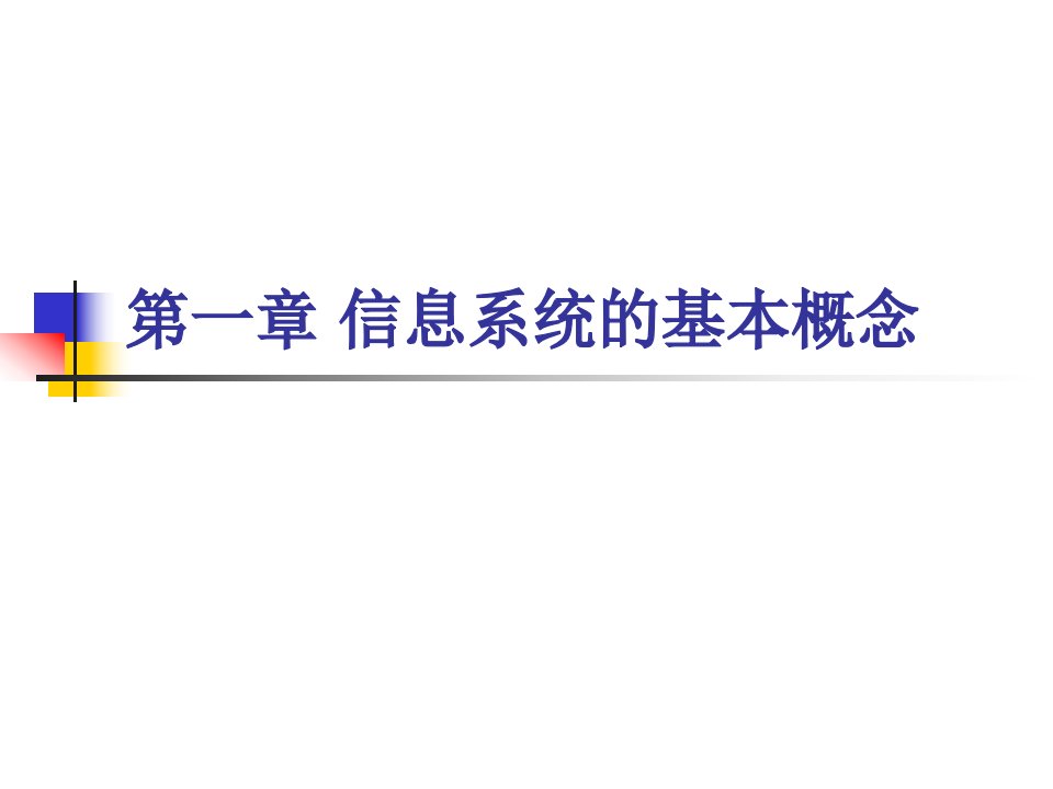 信息系统开发与管理信息系统的基本概念