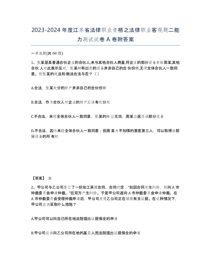 2023-2024年度江苏省法律职业资格之法律职业客观题二能力测试试卷A卷附答案