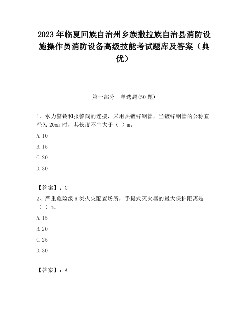 2023年临夏回族自治州乡族撒拉族自治县消防设施操作员消防设备高级技能考试题库及答案（典优）