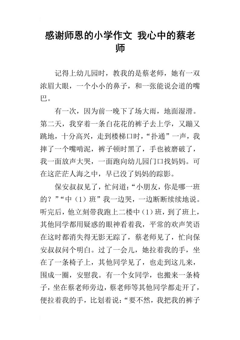 感谢师恩的小学作文我心中的蔡老师