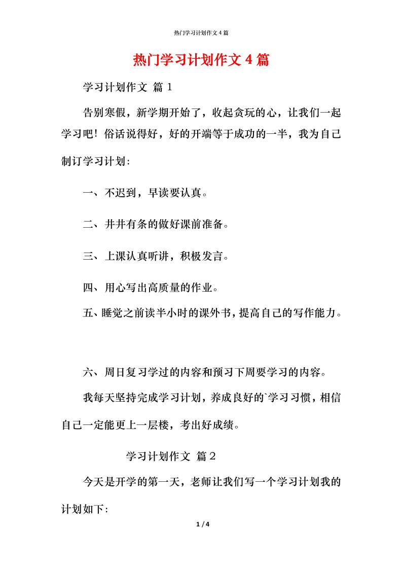 热门学习计划作文4篇