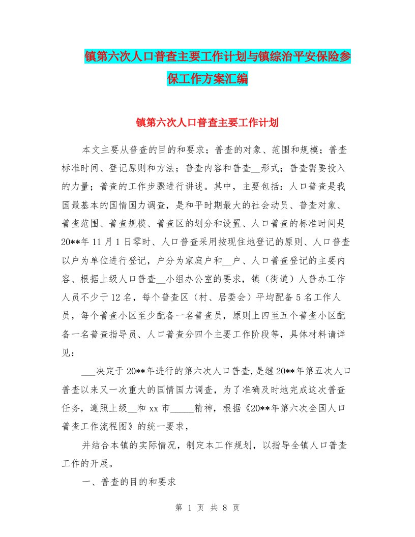 镇第六次人口普查主要工作计划与镇综治平安保险参保工作方案汇编