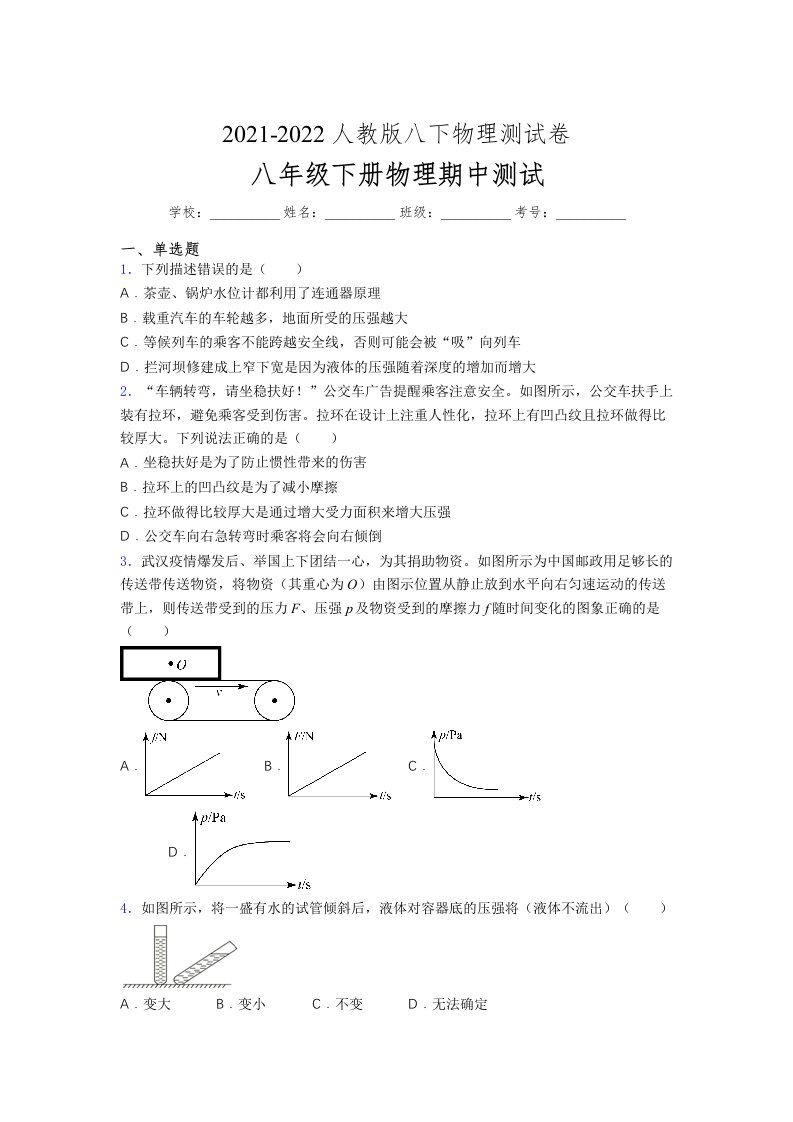 人教版初中八年级物理第一次期中考试