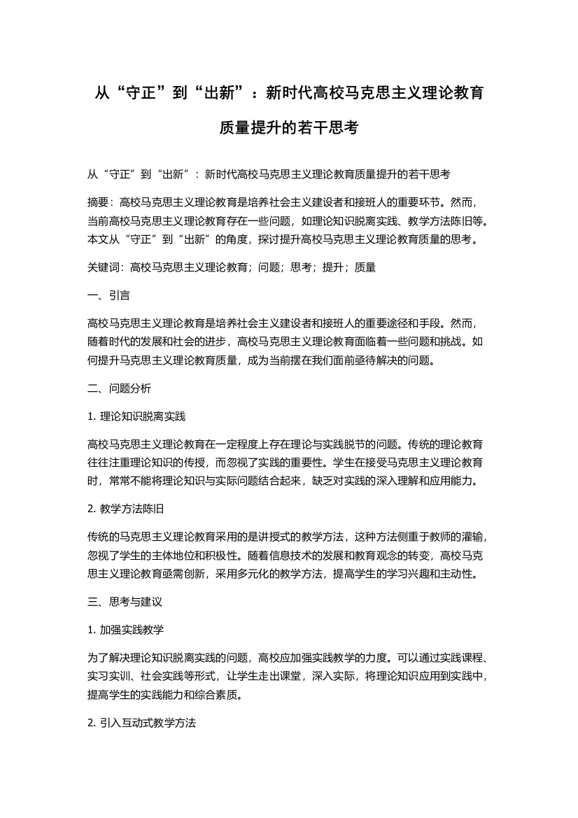 从“守正”到“出新”：新时代高校马克思主义理论教育质量提升的若干思考