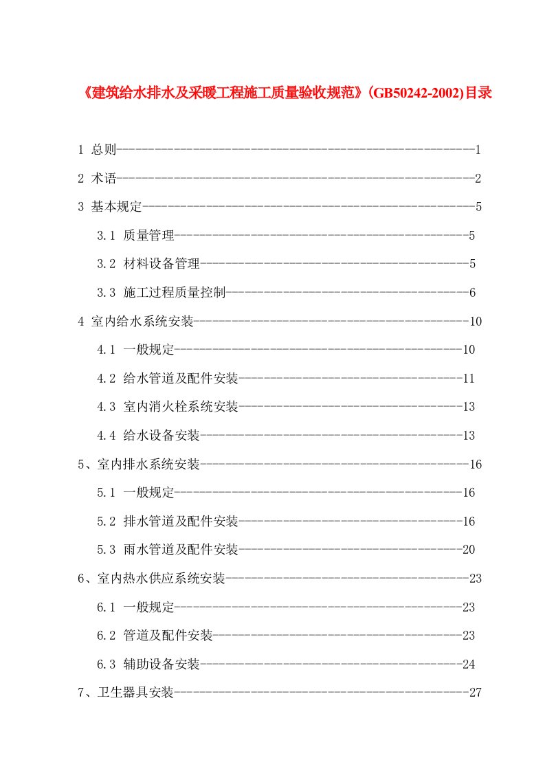 建筑给水排水及采暖工程施工质量验收规范GB