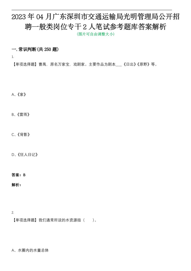 2023年04月广东深圳市交通运输局光明管理局公开招聘一般类岗位专干2人笔试参考题库答案解析