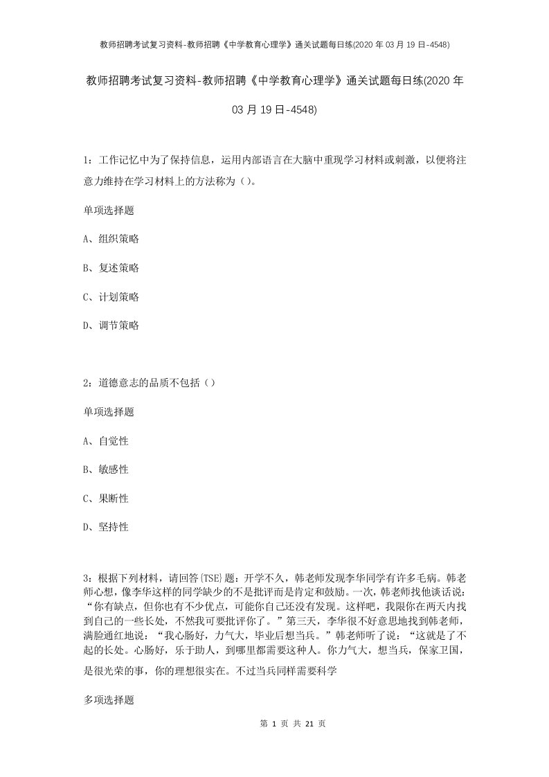 教师招聘考试复习资料-教师招聘中学教育心理学通关试题每日练2020年03月19日-4548