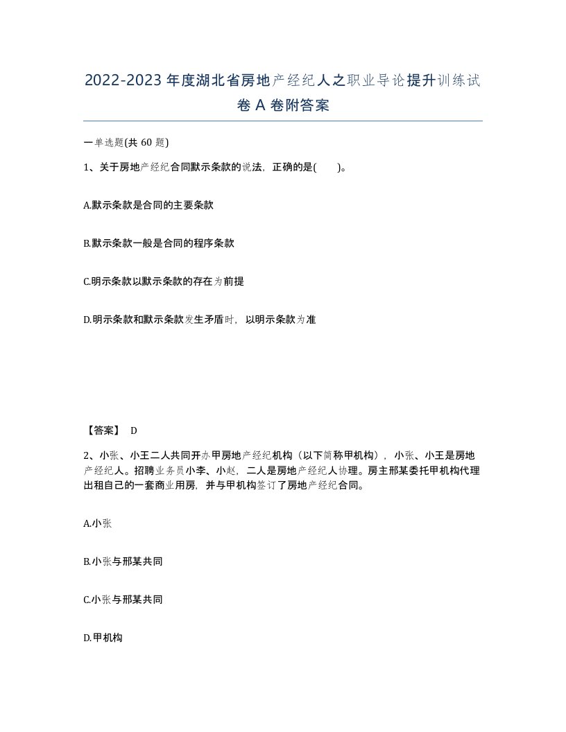 2022-2023年度湖北省房地产经纪人之职业导论提升训练试卷A卷附答案