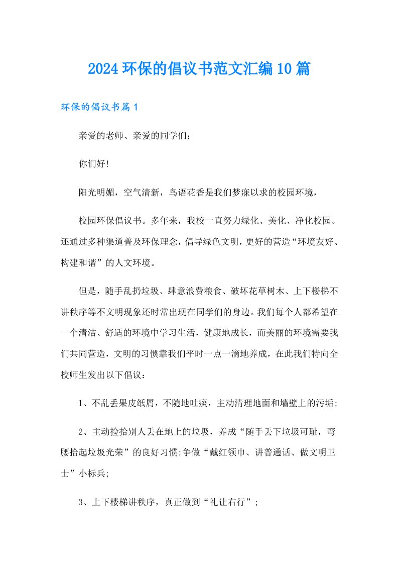 2024环保的倡议书范文汇编10篇