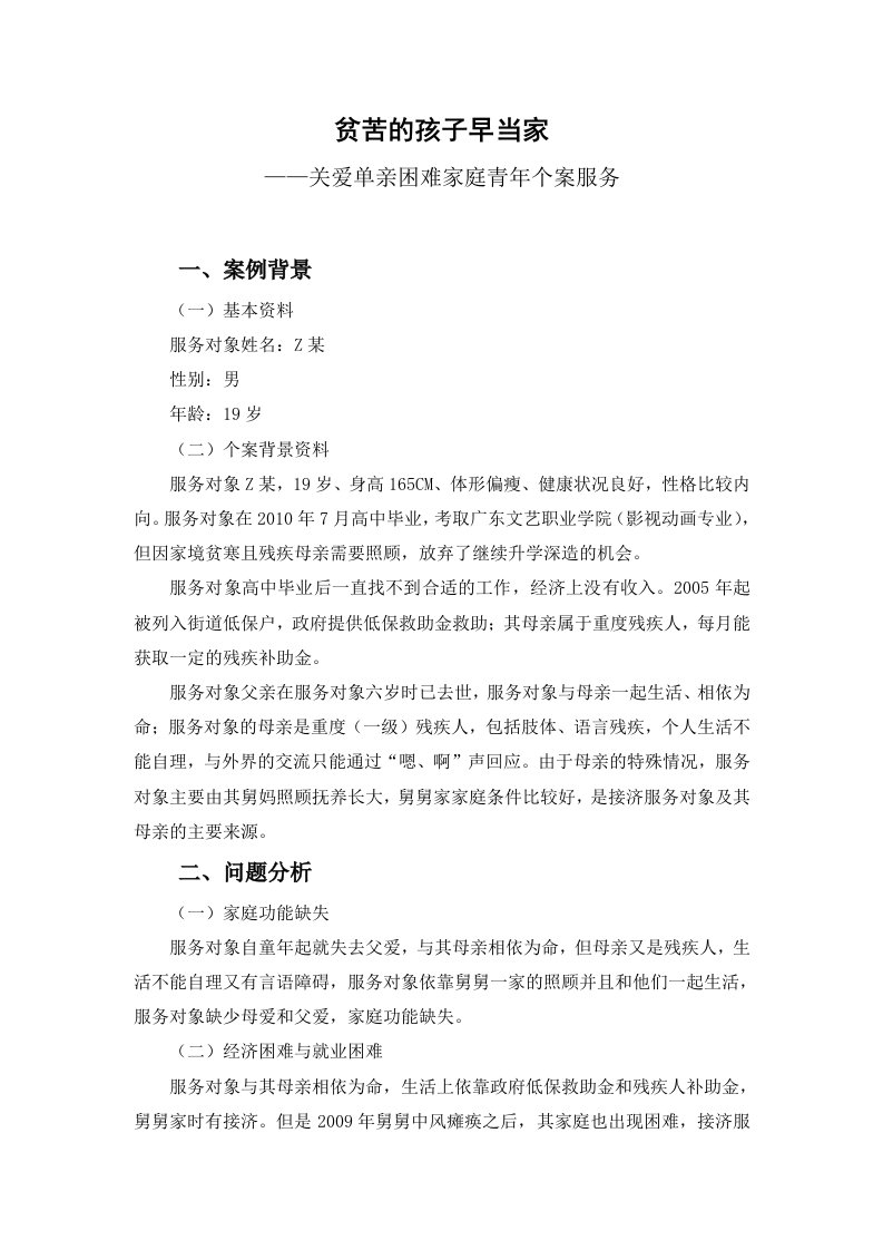 贫苦的孩子早当家——关爱单亲困难家庭青年个案服务