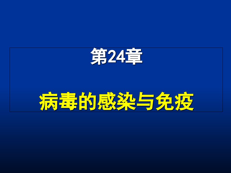 本科第24章病毒的感染与免疫