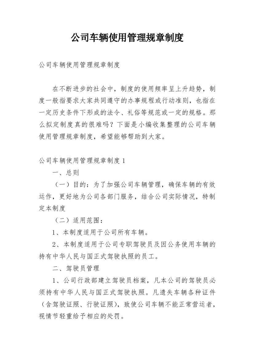 公司车辆使用管理规章制度_1