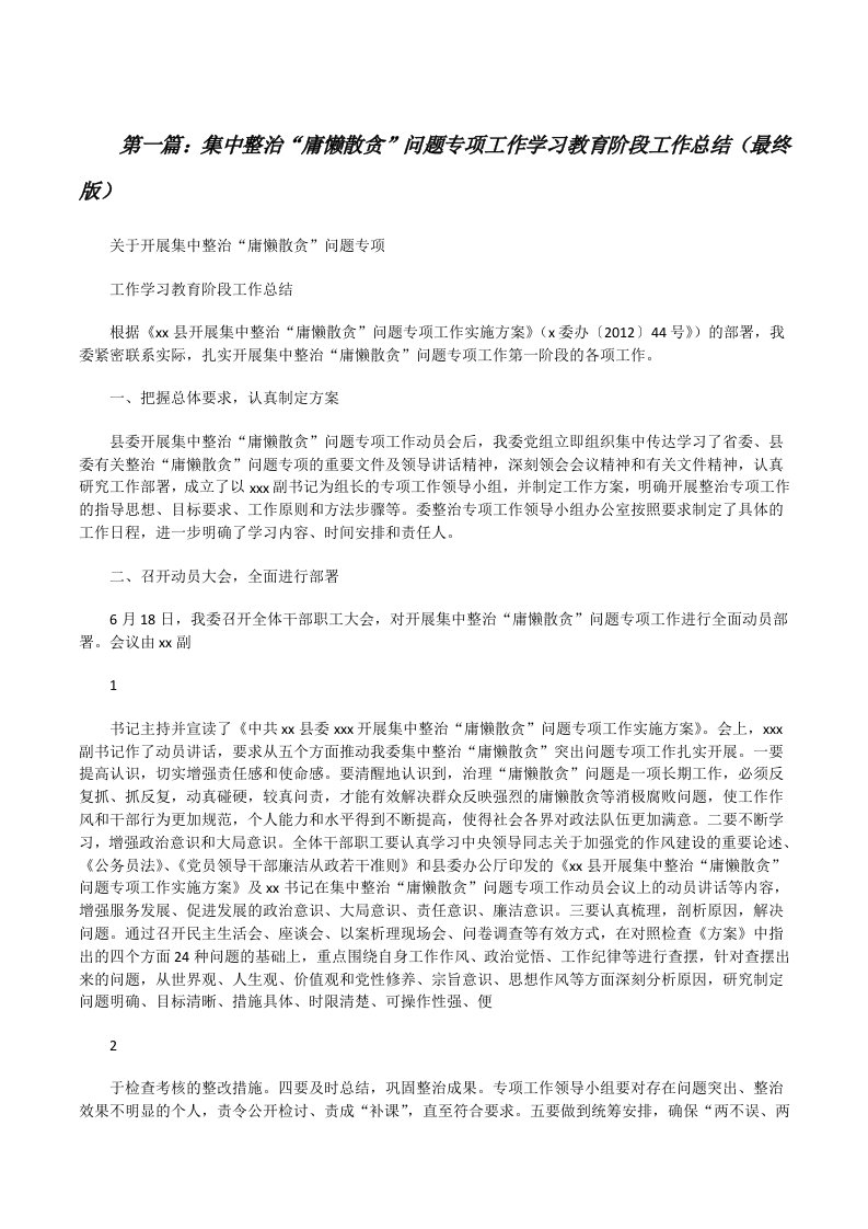 集中整治“庸懒散贪”问题专项工作学习教育阶段工作总结（最终版）[修改版]