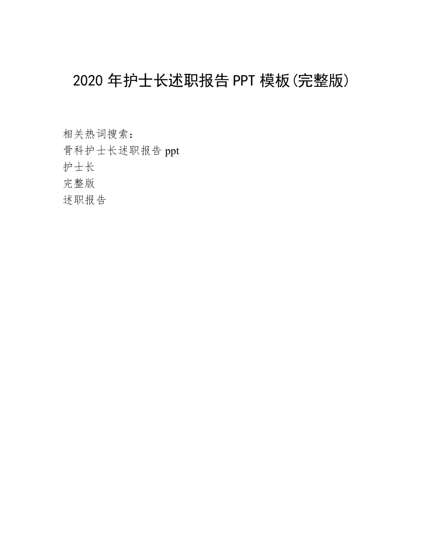 2020年护士长述职报告PPT模板(完整版)