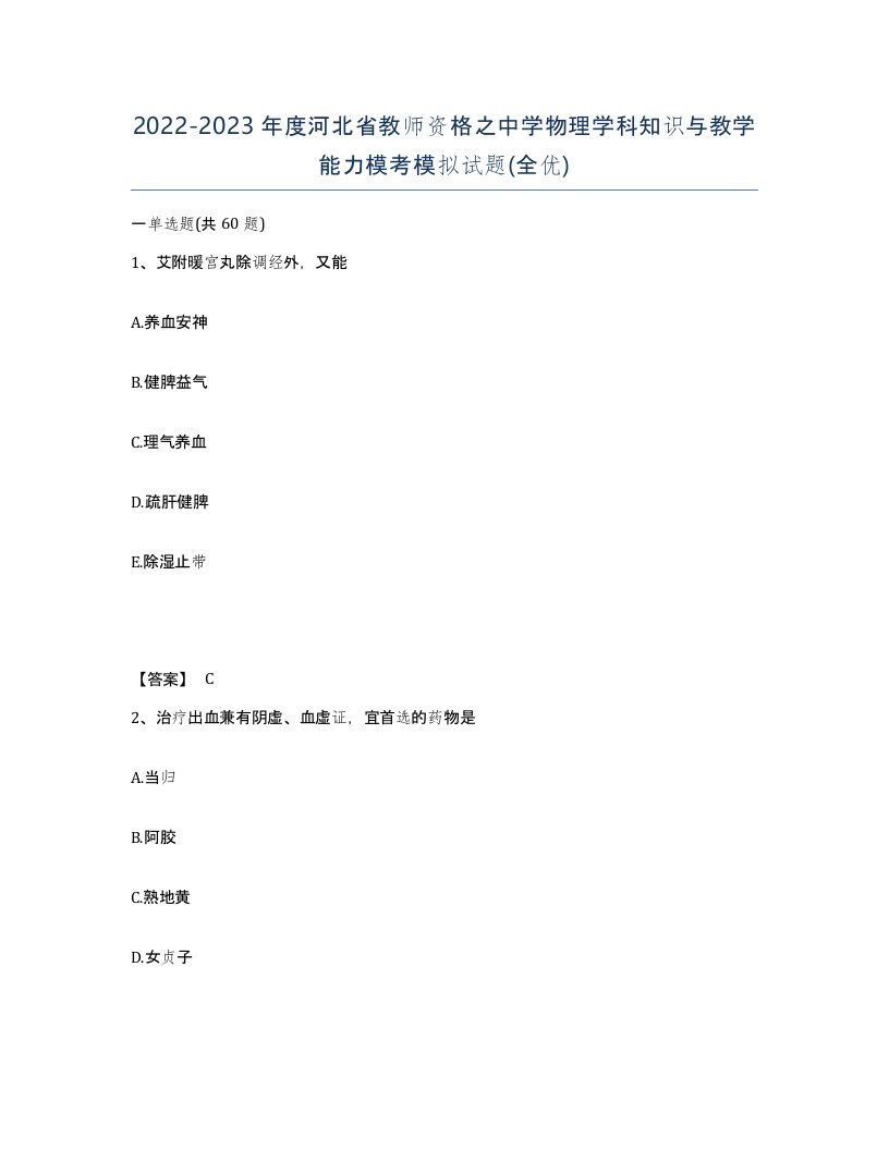 2022-2023年度河北省教师资格之中学物理学科知识与教学能力模考模拟试题全优