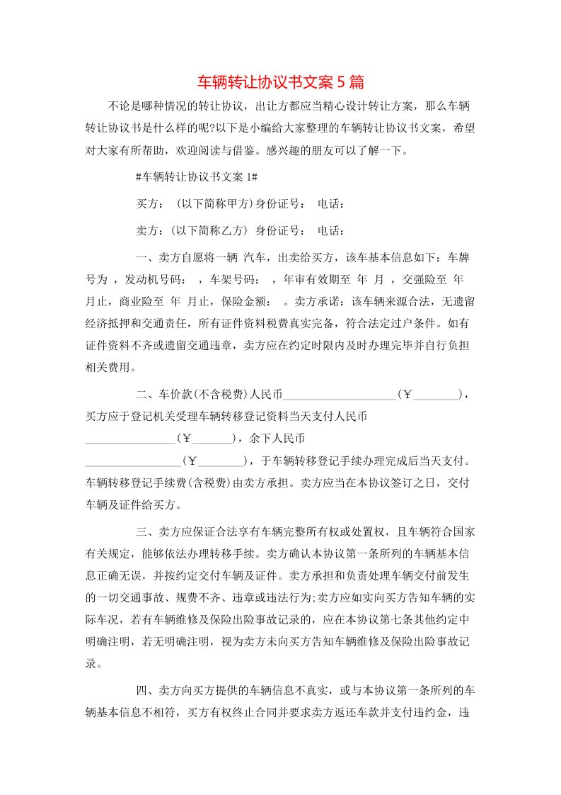 车辆转让协议书文案5篇