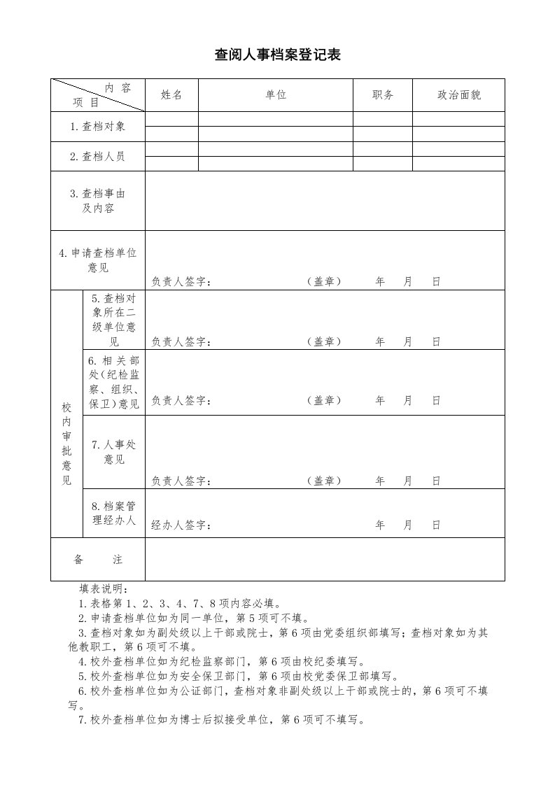 查阅人事档案登记表