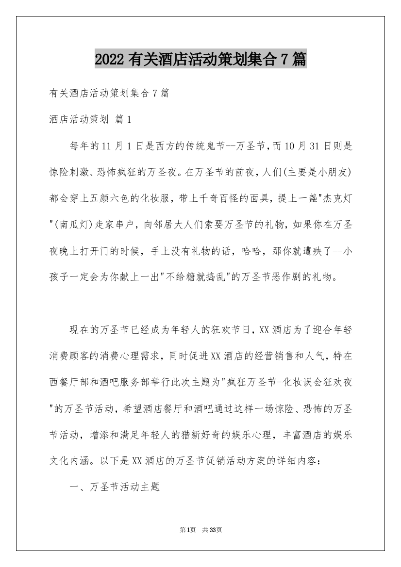 2022有关酒店活动策划集合7篇