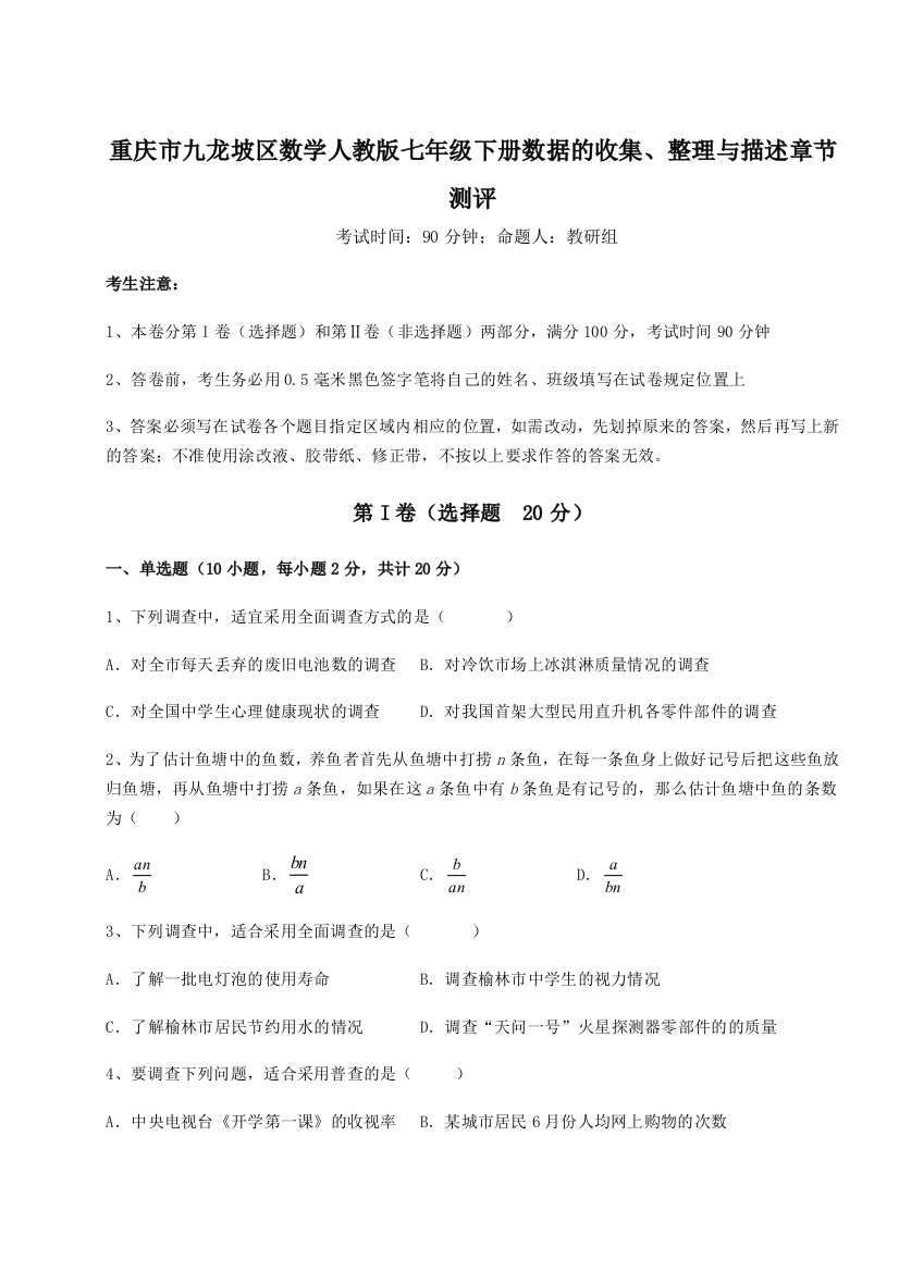 滚动提升练习重庆市九龙坡区数学人教版七年级下册数据的收集、整理与描述章节测评试题（含解析）