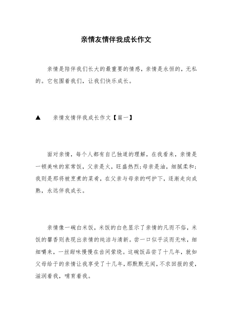 亲情友情伴我成长作文