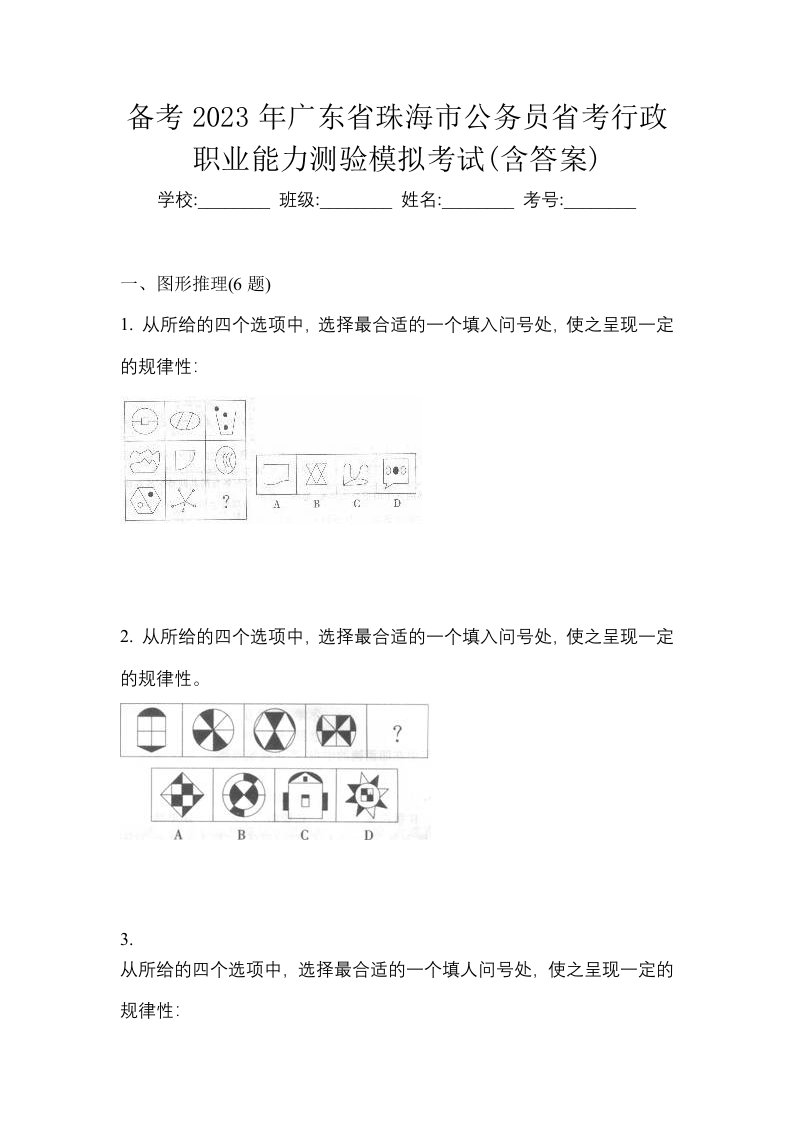 备考2023年广东省珠海市公务员省考行政职业能力测验模拟考试含答案