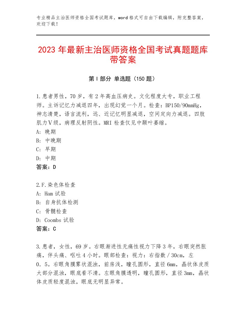 2023—2024年主治医师资格全国考试题库汇编