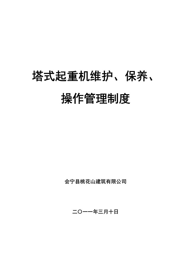 塔式起重机维护、保养、操作管理制度