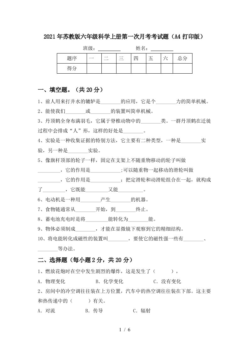 2021年苏教版六年级科学上册第一次月考考试题A4打印版