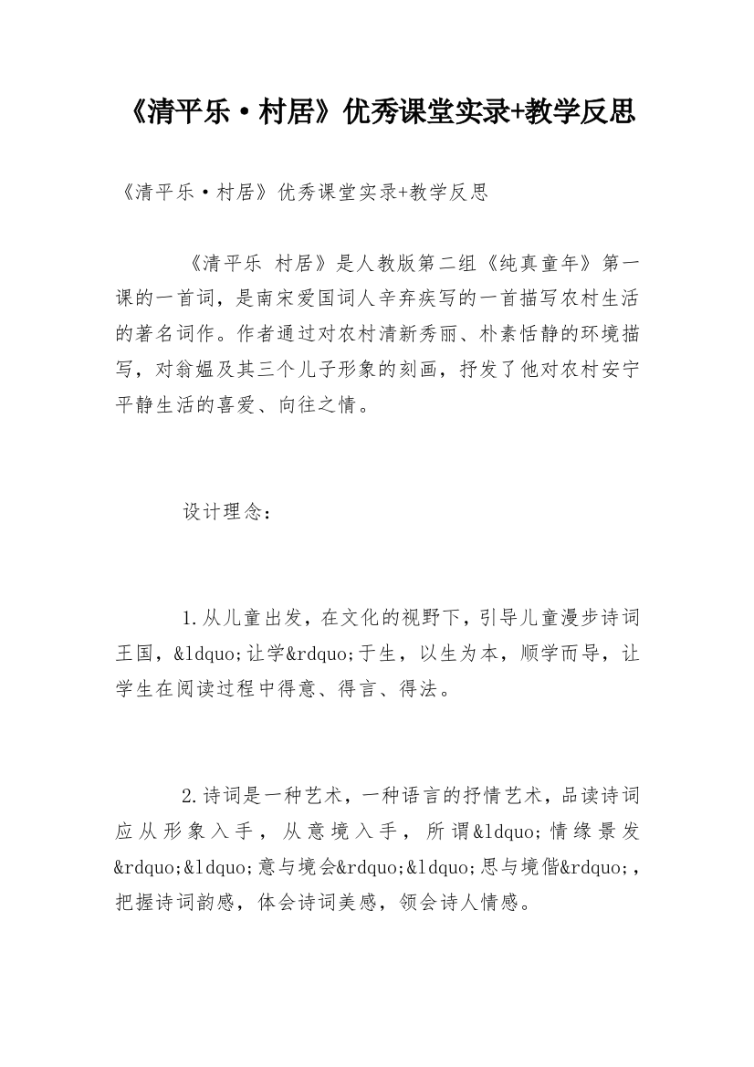 《清平乐·村居》优秀课堂实录+教学反思