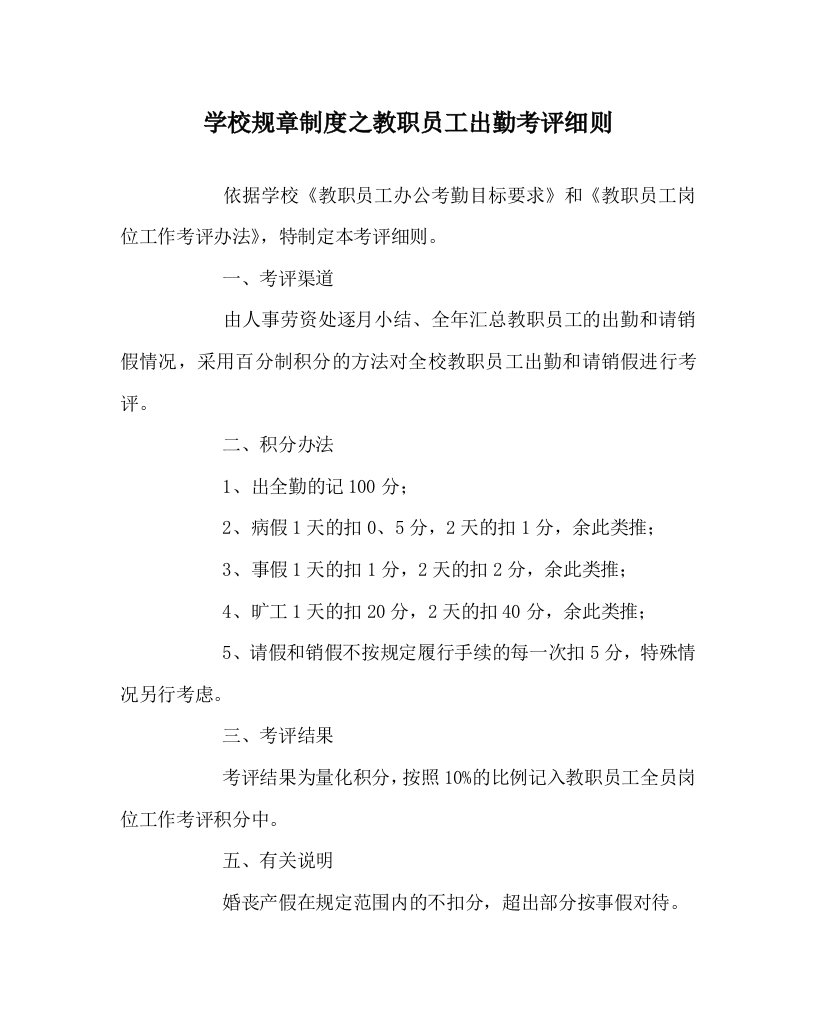 学校规章制度之教职员工出勤考评细则