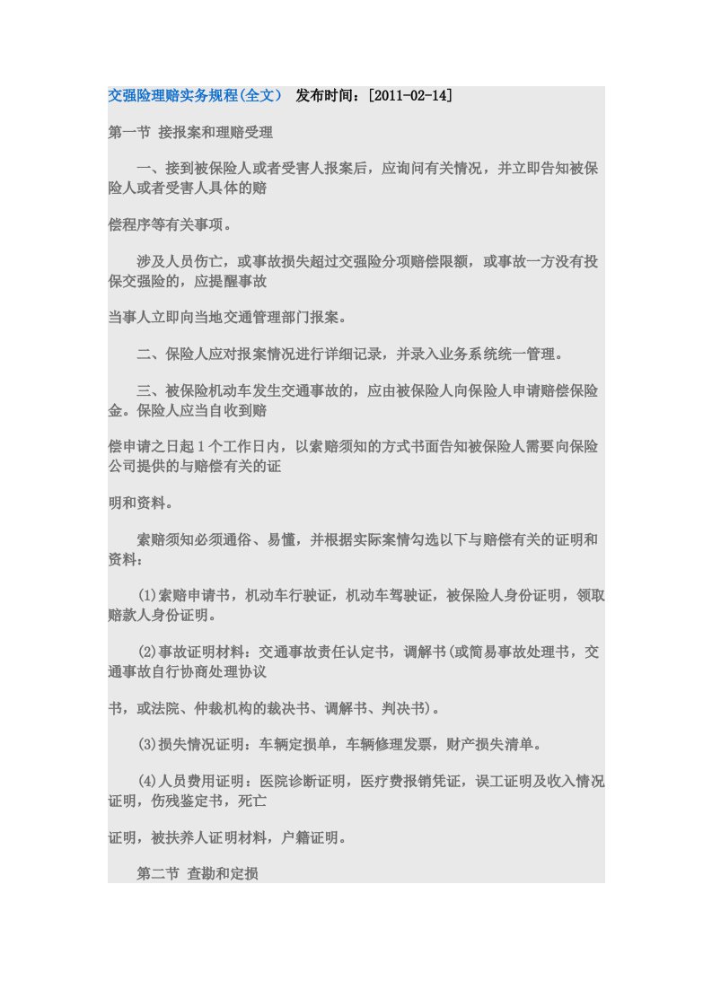 交强险理赔实务规程