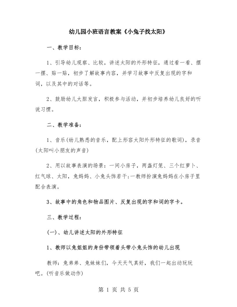 幼儿园小班语言教案《小兔子找太阳》