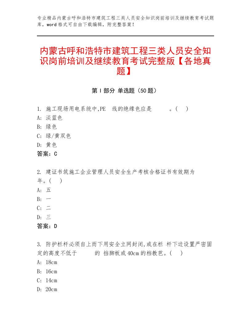 内蒙古呼和浩特市建筑工程三类人员安全知识岗前培训及继续教育考试完整版【各地真题】