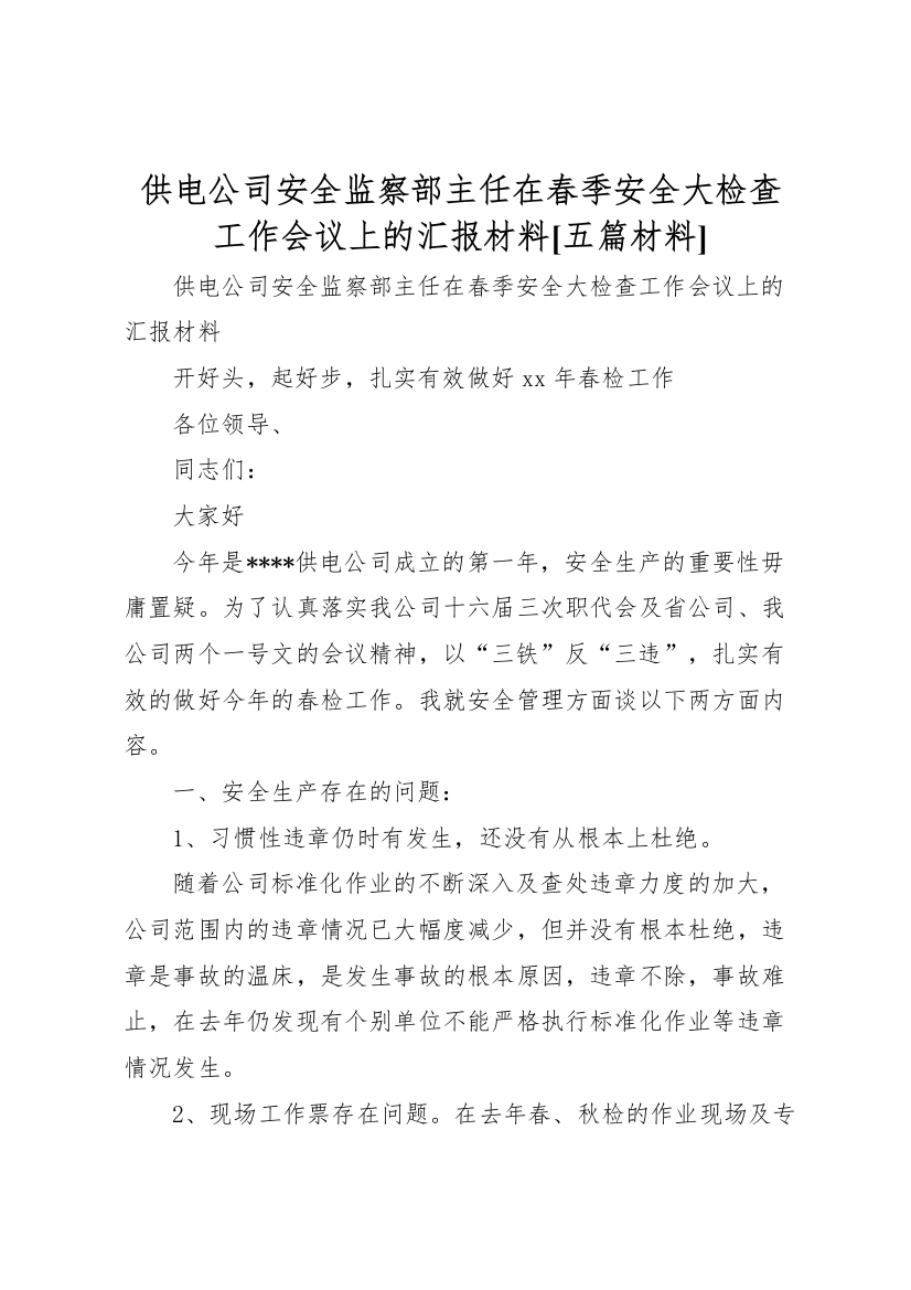 2022年供电公司安全监察部主任在春季安全大检查工作会议上的汇报材料[五篇材料]