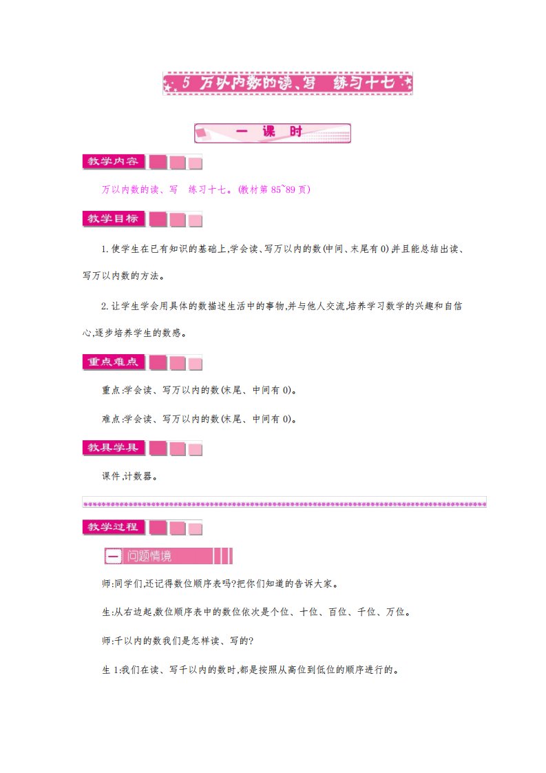 最新部编人教版小学二年级下册数学《万以内数的读、写：练习十七》教案