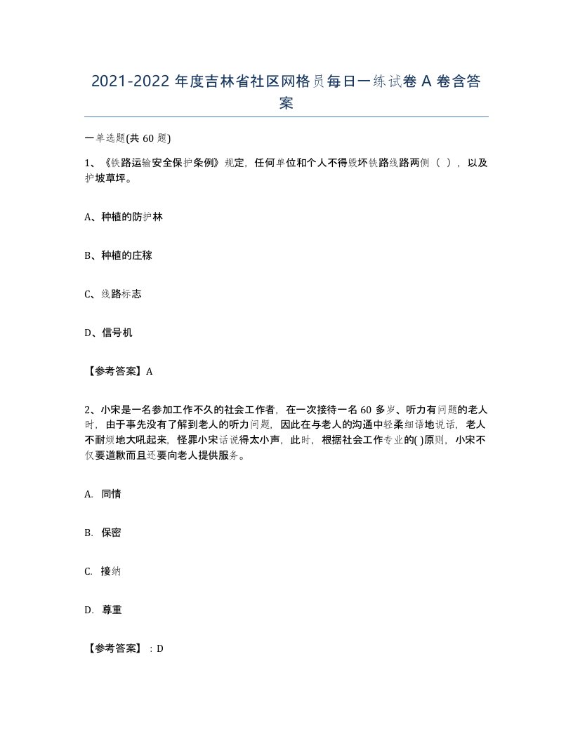 2021-2022年度吉林省社区网格员每日一练试卷A卷含答案