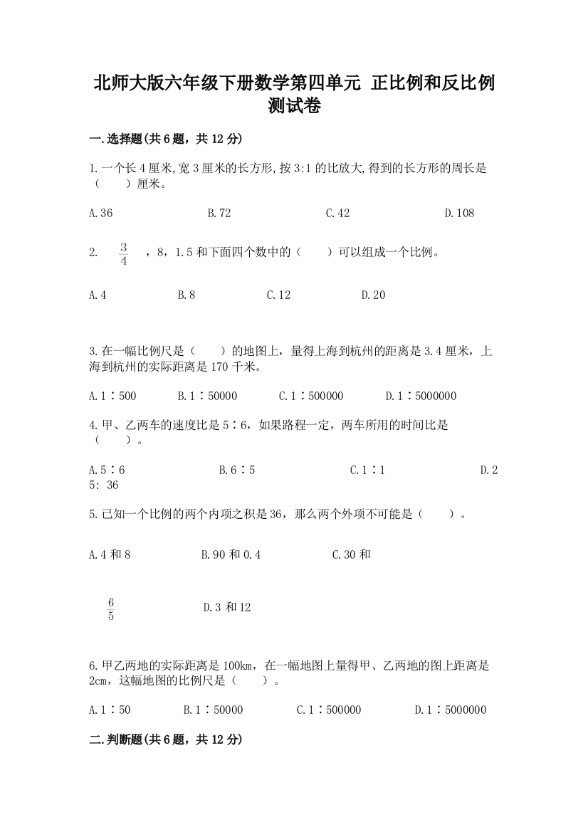 北师大版六年级下册数学第四单元