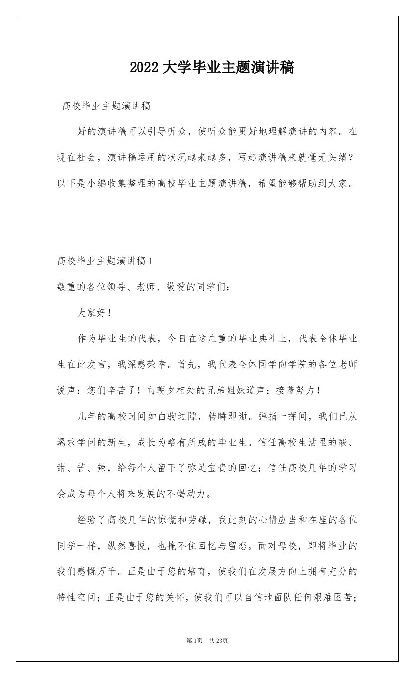 2022大学毕业主题演讲稿