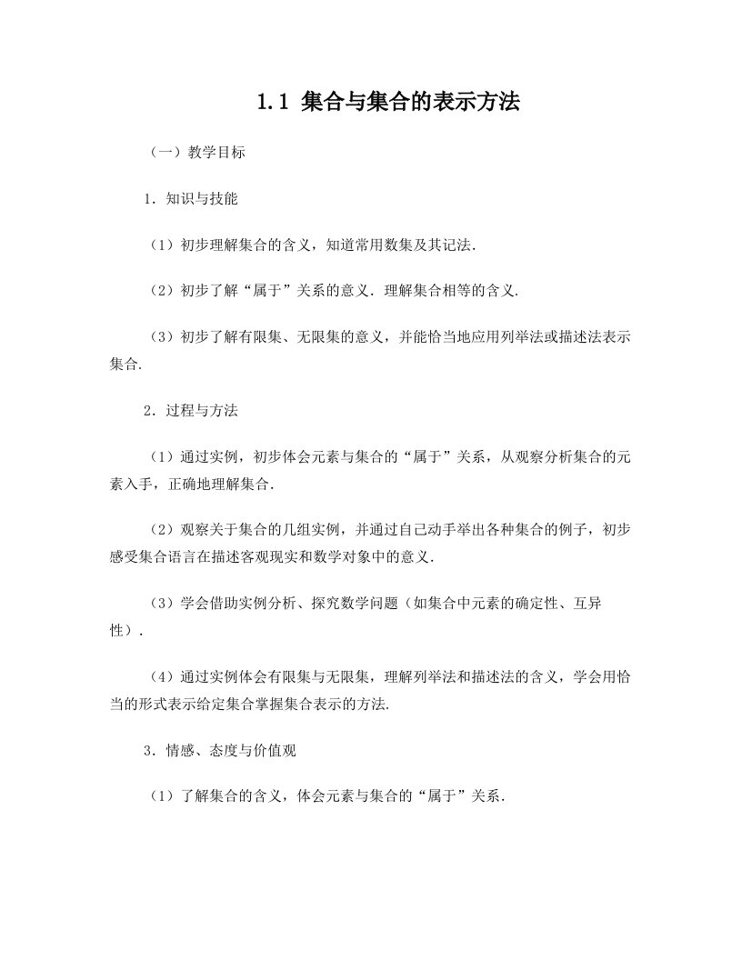 《集合与集合的表示方法》参考教案