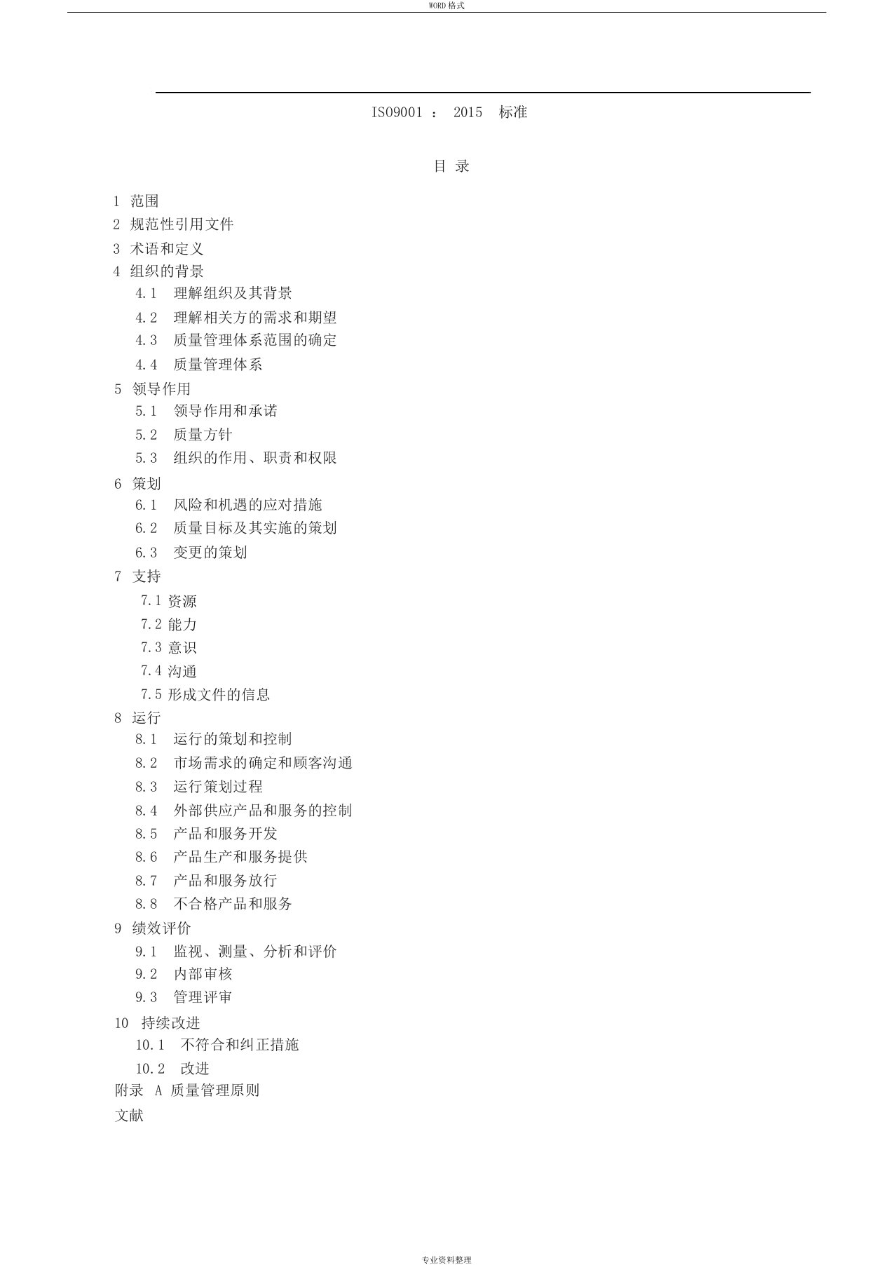 ISO9001质量管理体系最新版标准