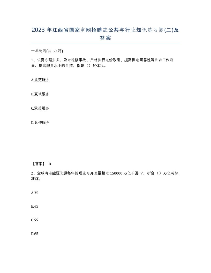 2023年江西省国家电网招聘之公共与行业知识练习题二及答案