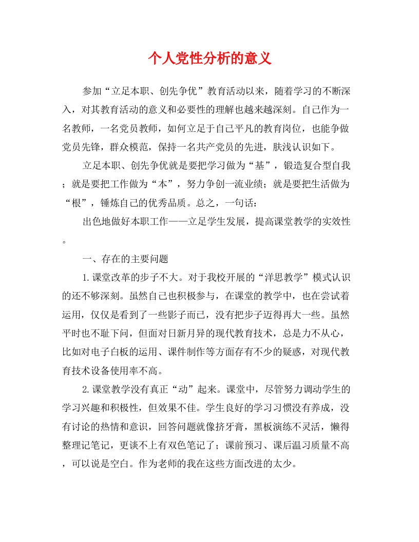 个人党性分析的意义