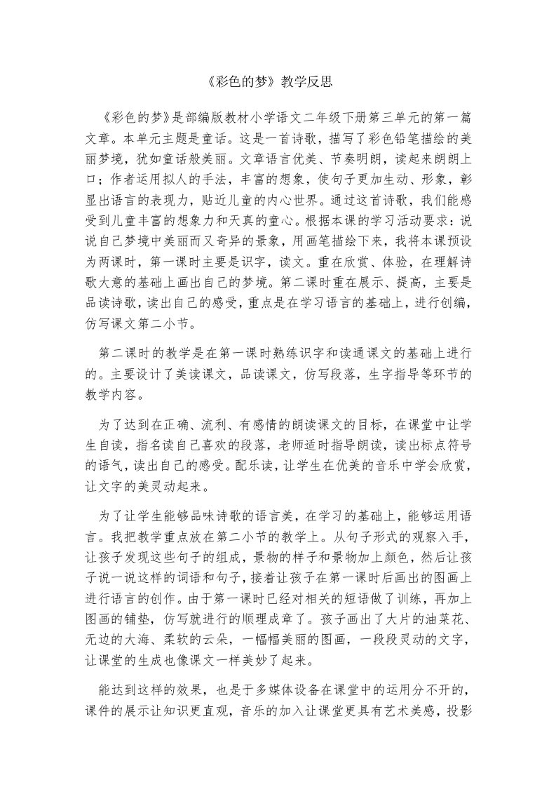 彩色的梦教学反思