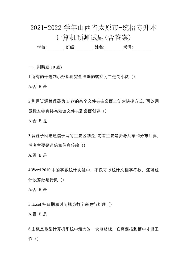 2021-2022学年山西省太原市-统招专升本计算机预测试题含答案